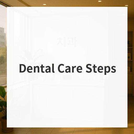 [Mind Dental Clinic]Dental Care Steps